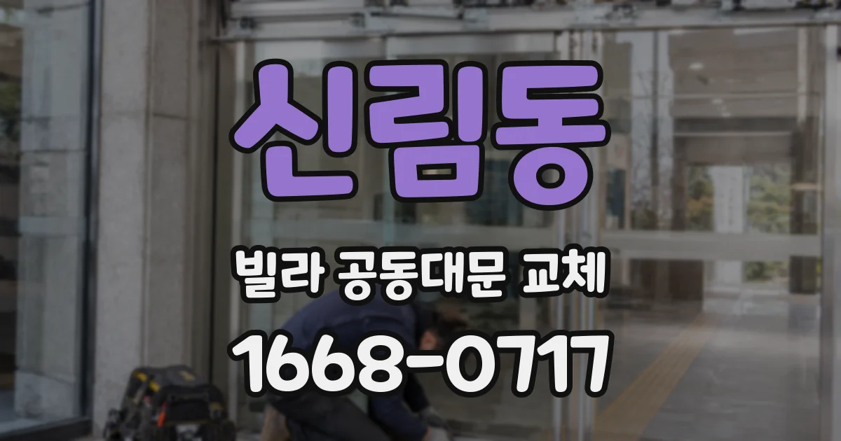 신림동 빌라 공동대문 교체