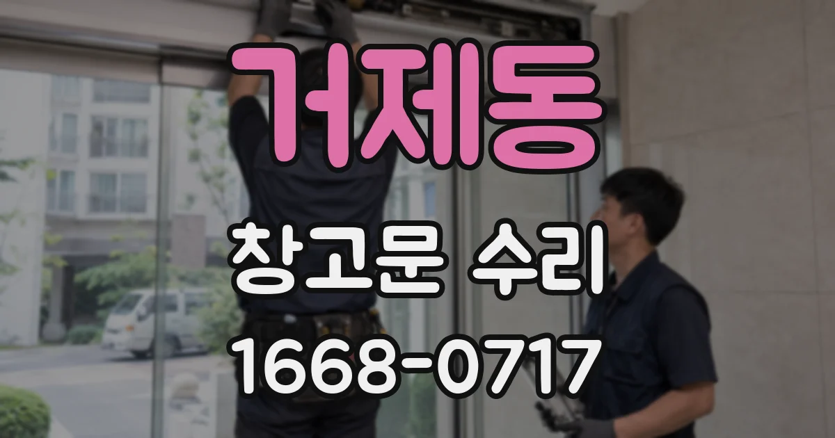 거제동 창고문 수리