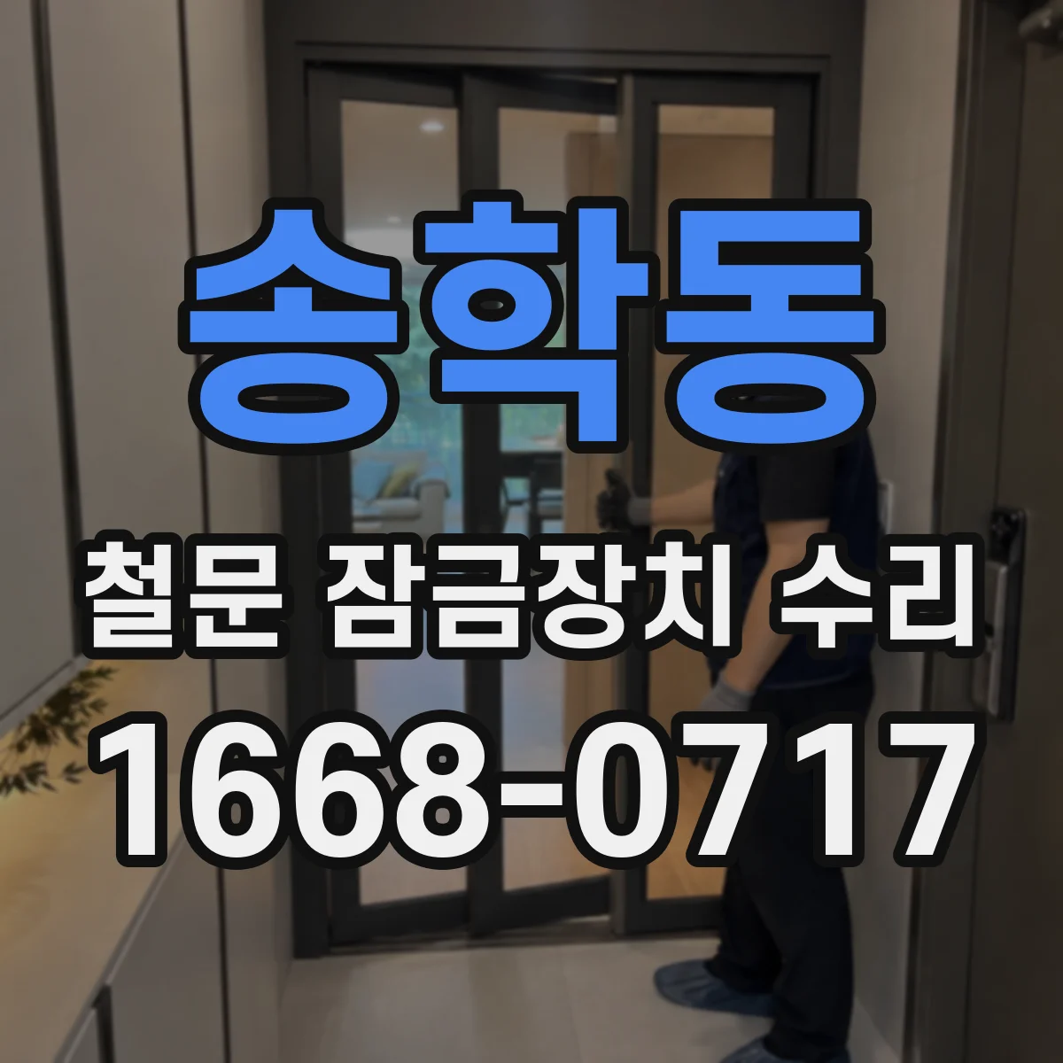 송학동 철문 잠금장치 수리