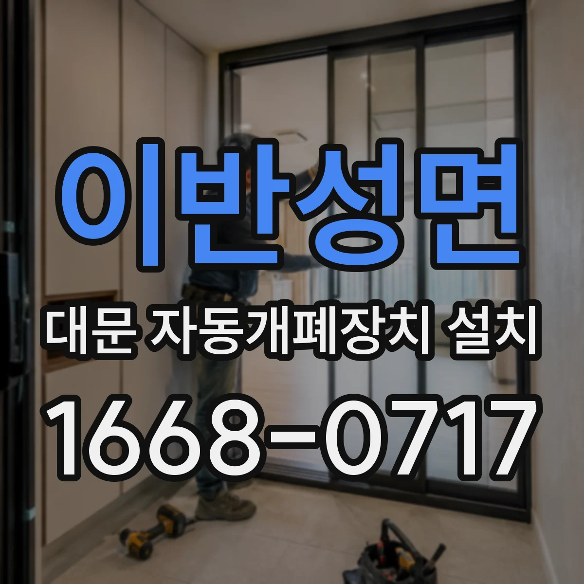이반성면 대문 자동개폐장치 설치