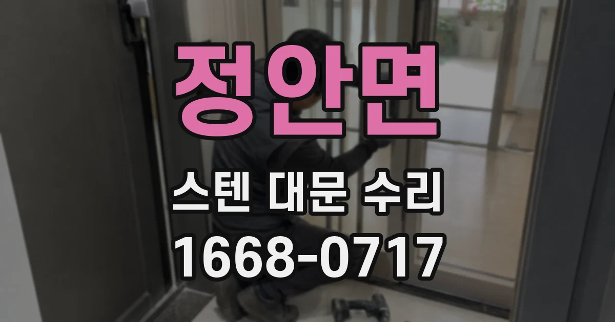 정안면 스텐 대문 수리