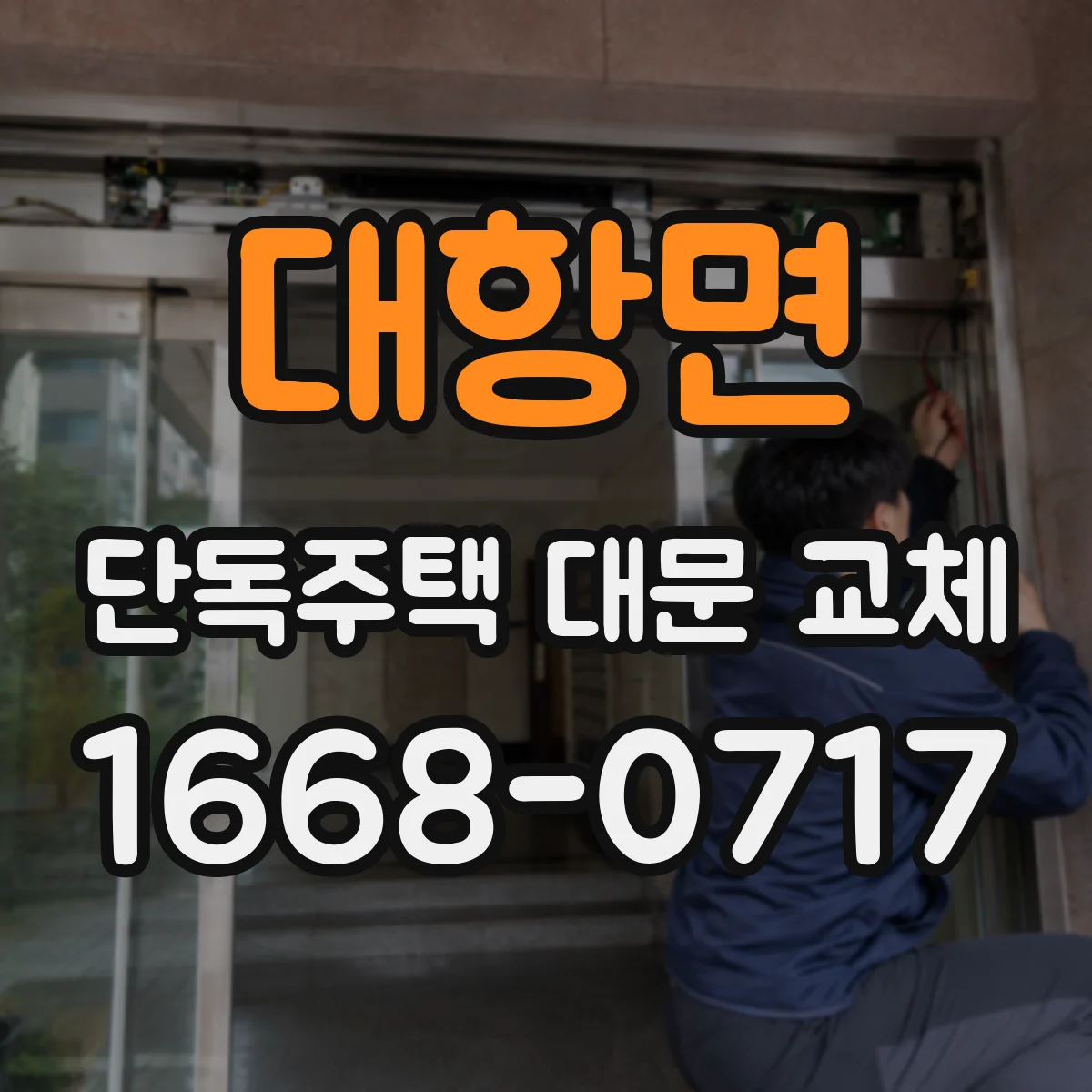 대항면 단독주택 대문 교체