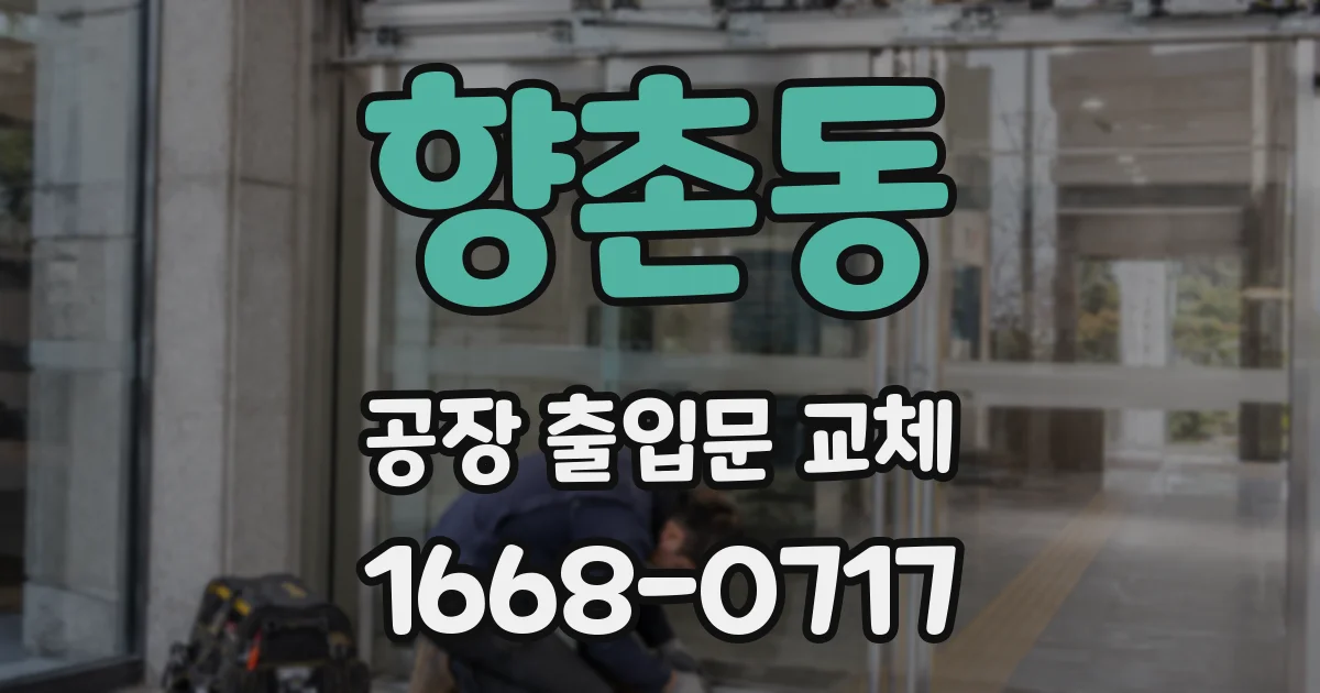 향촌동 공장 출입문 교체