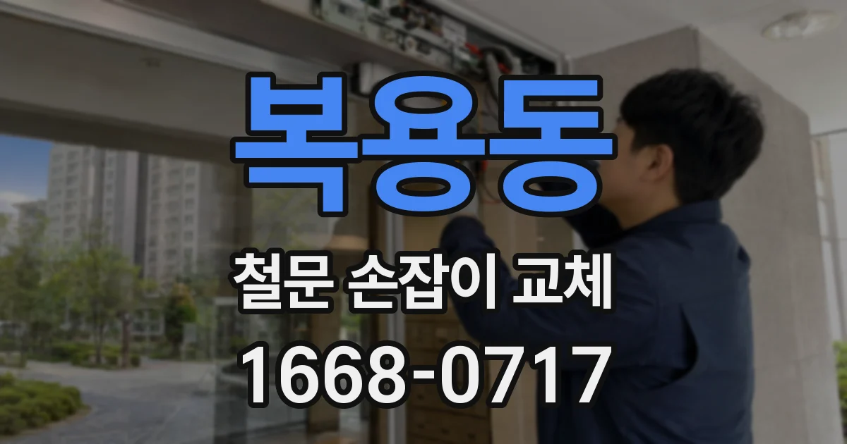 복용동 철문 손잡이 교체