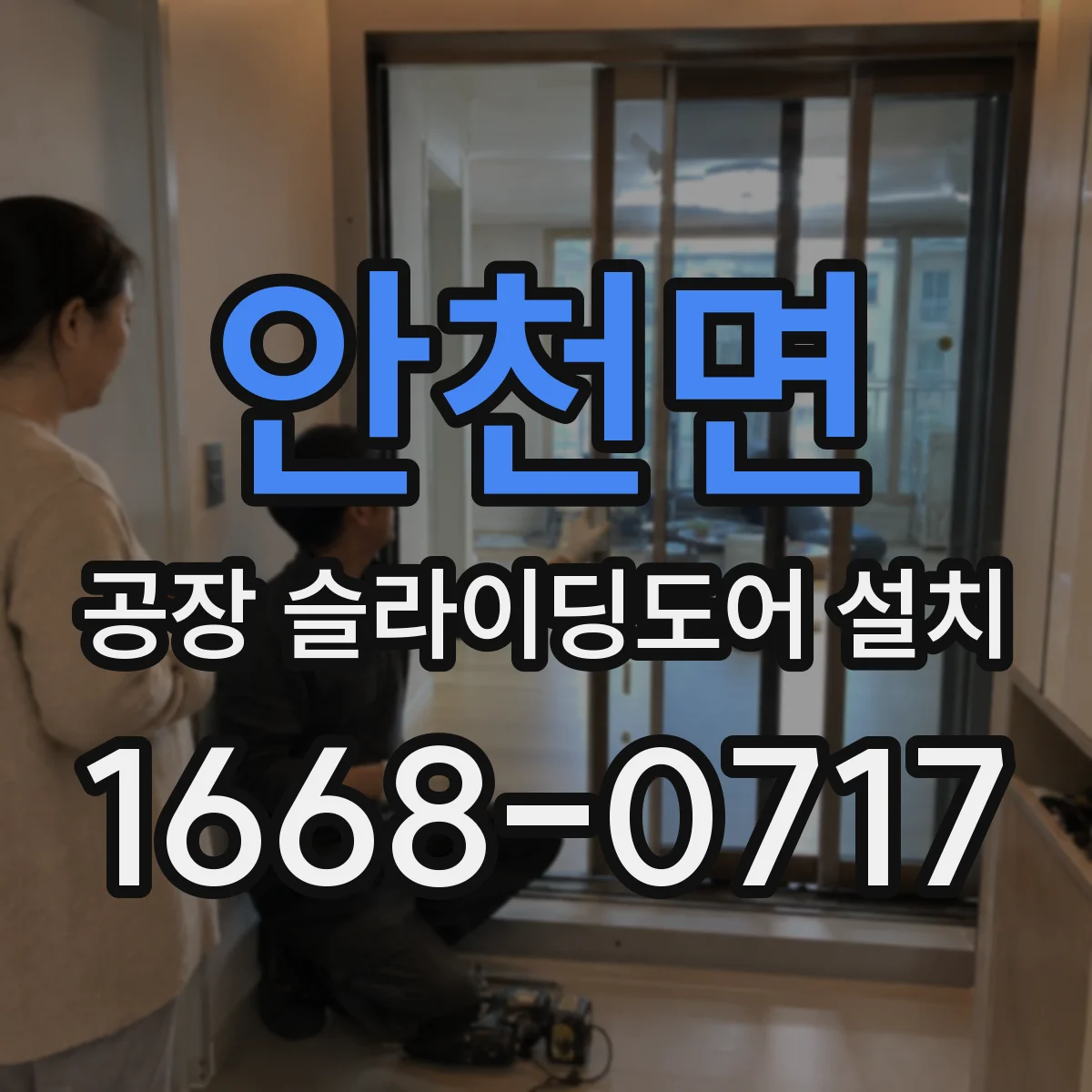 안천면 공장 슬라이딩도어 설치