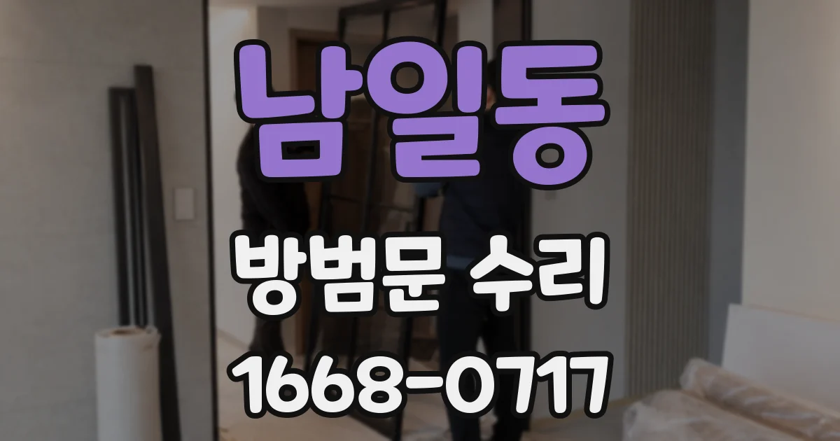 남일동 방범문 수리