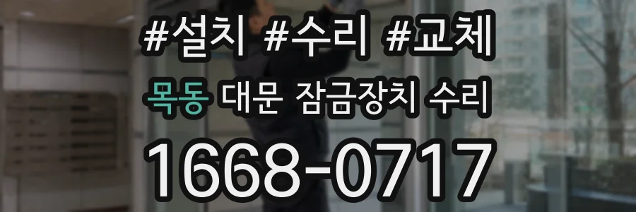 목동 대문 잠금장치 수리