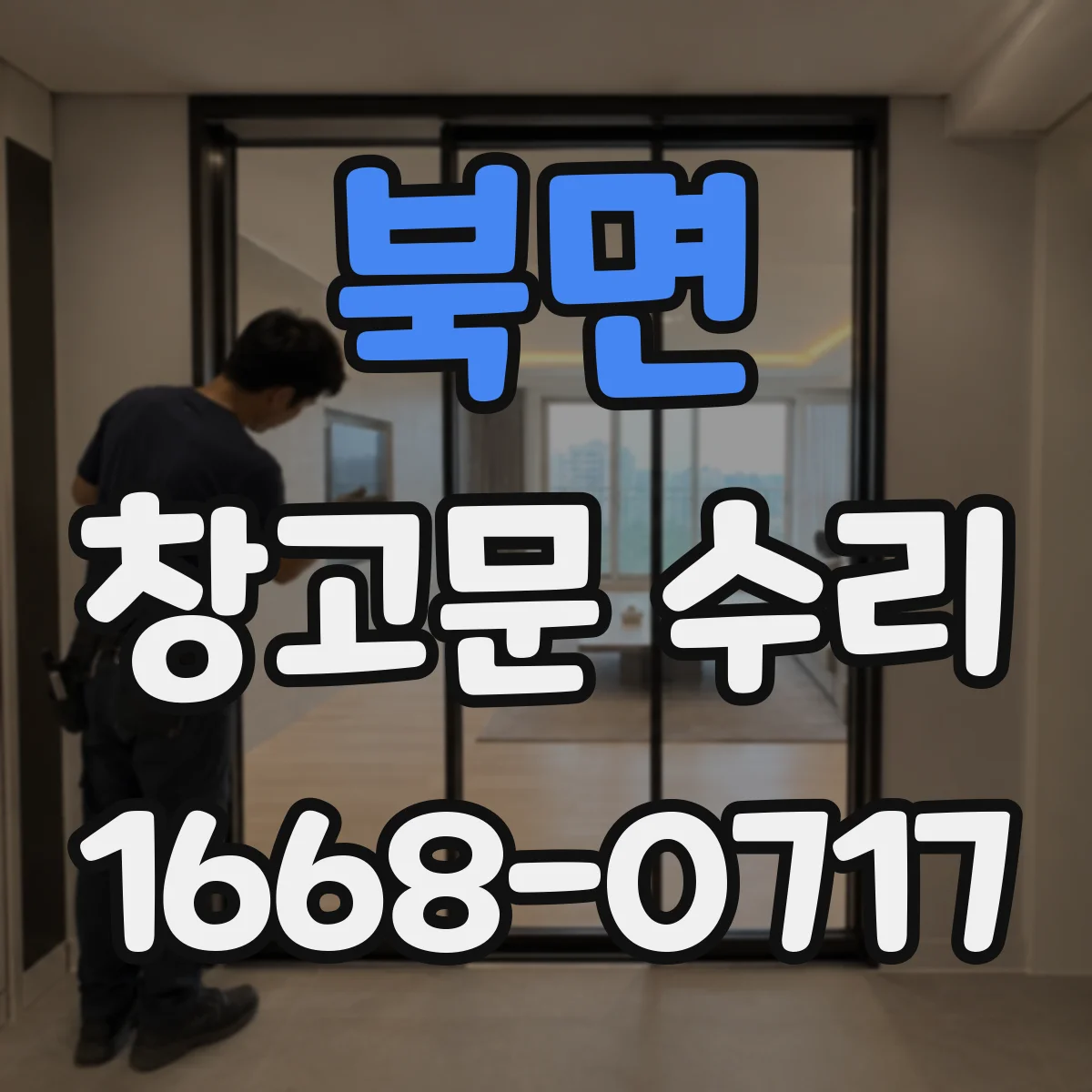 북면 창고문 수리