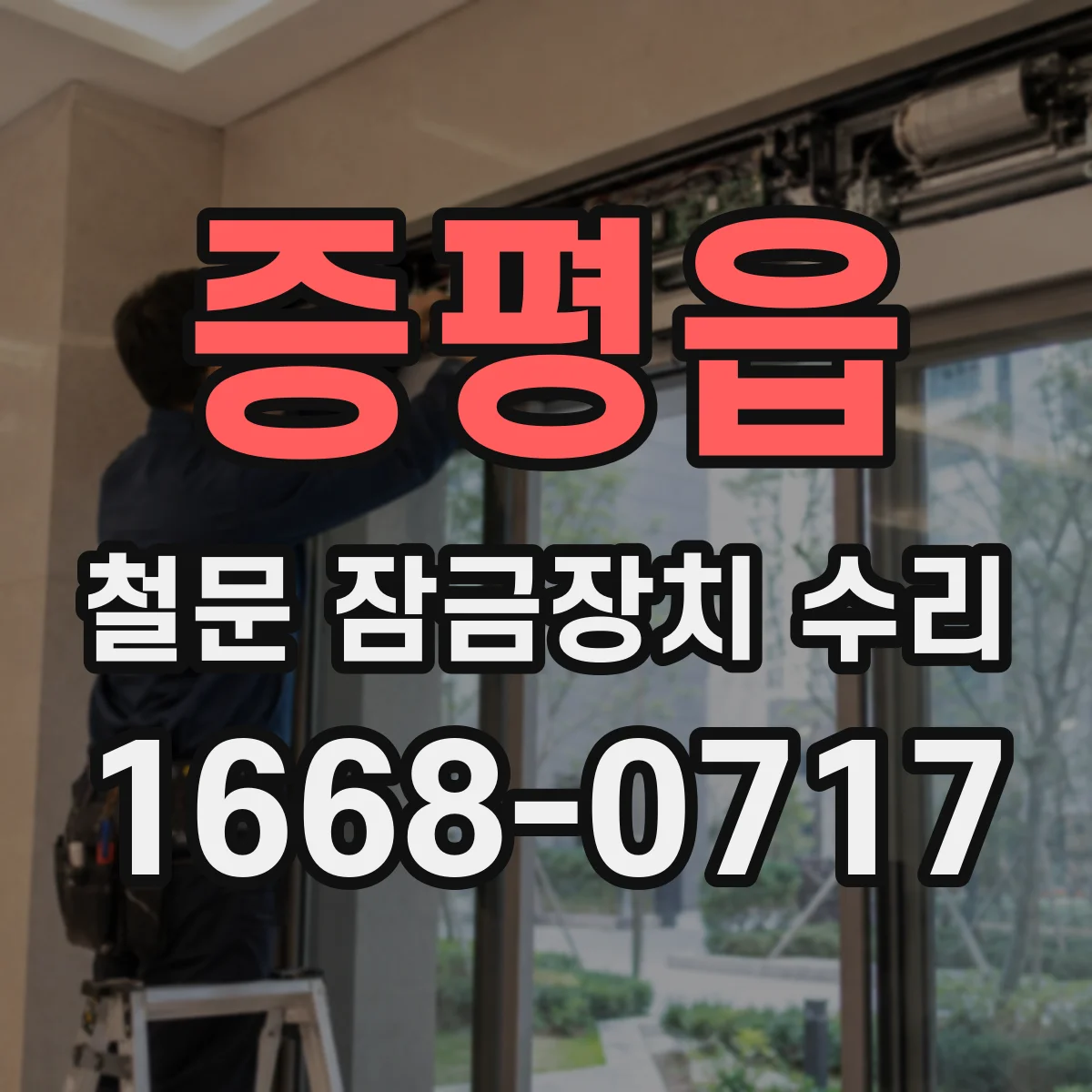 증평읍 철문 잠금장치 수리