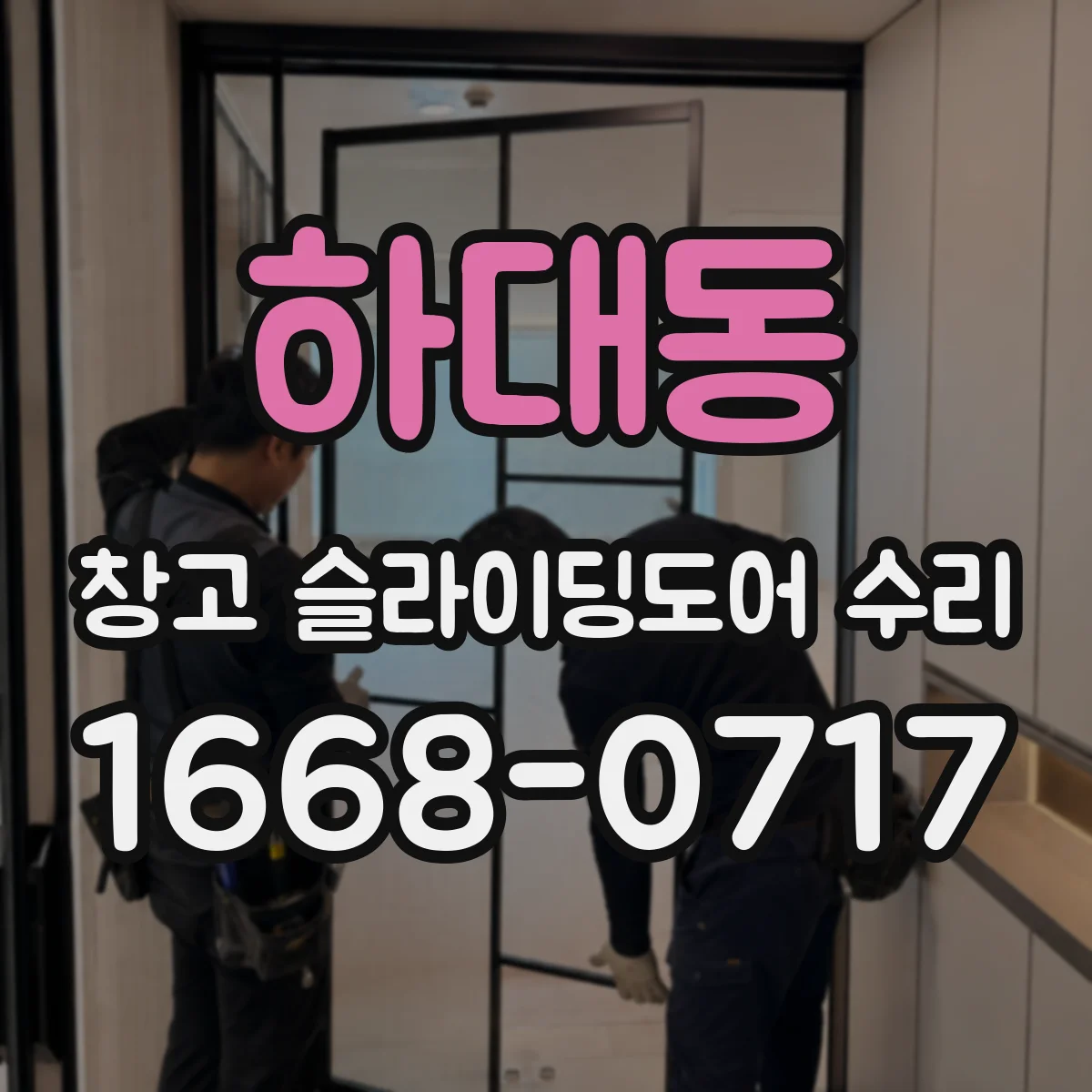 하대동 창고 슬라이딩도어 수리