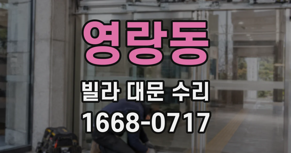 영랑동 빌라 대문 수리