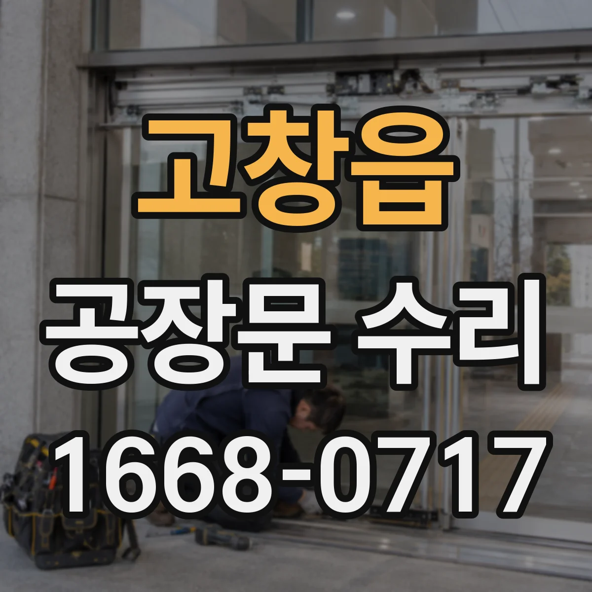 고창읍 공장문 수리