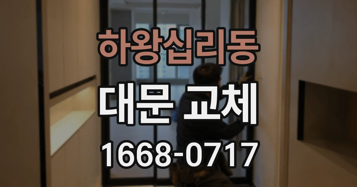 하왕십리동 대문 교체