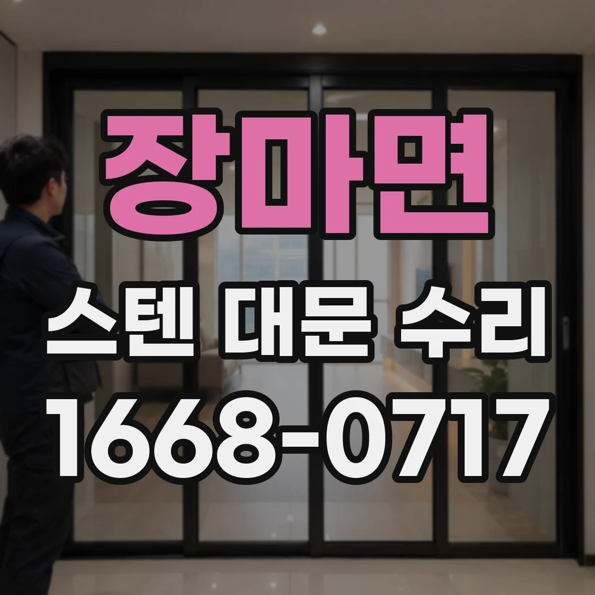 장마면 스텐 대문 수리