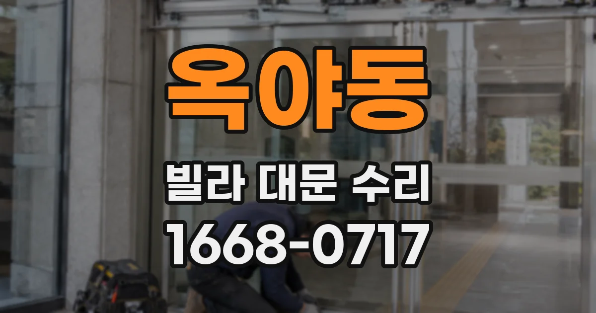옥야동 빌라 대문 수리