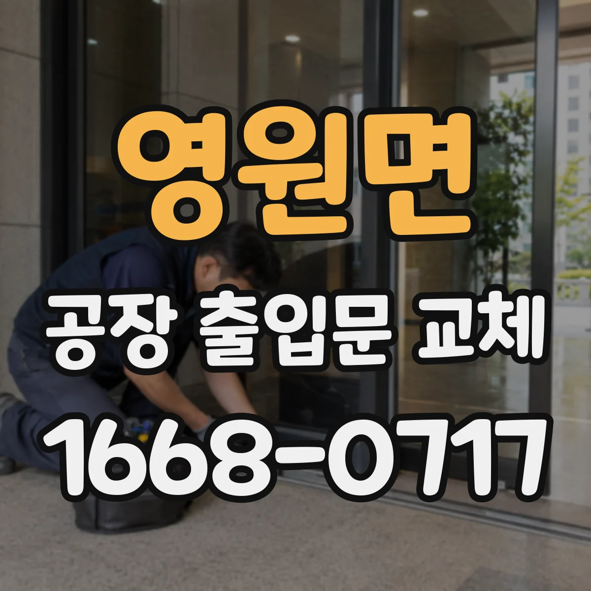 영원면 공장 출입문 교체
