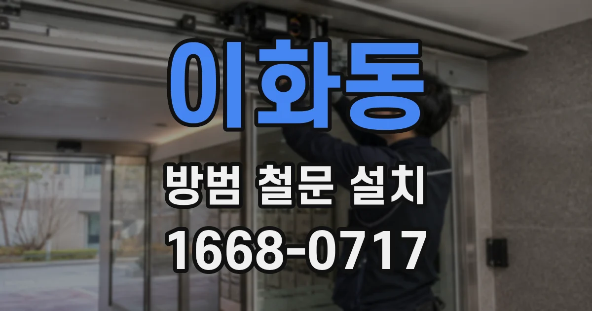 이화동 방범 철문 설치