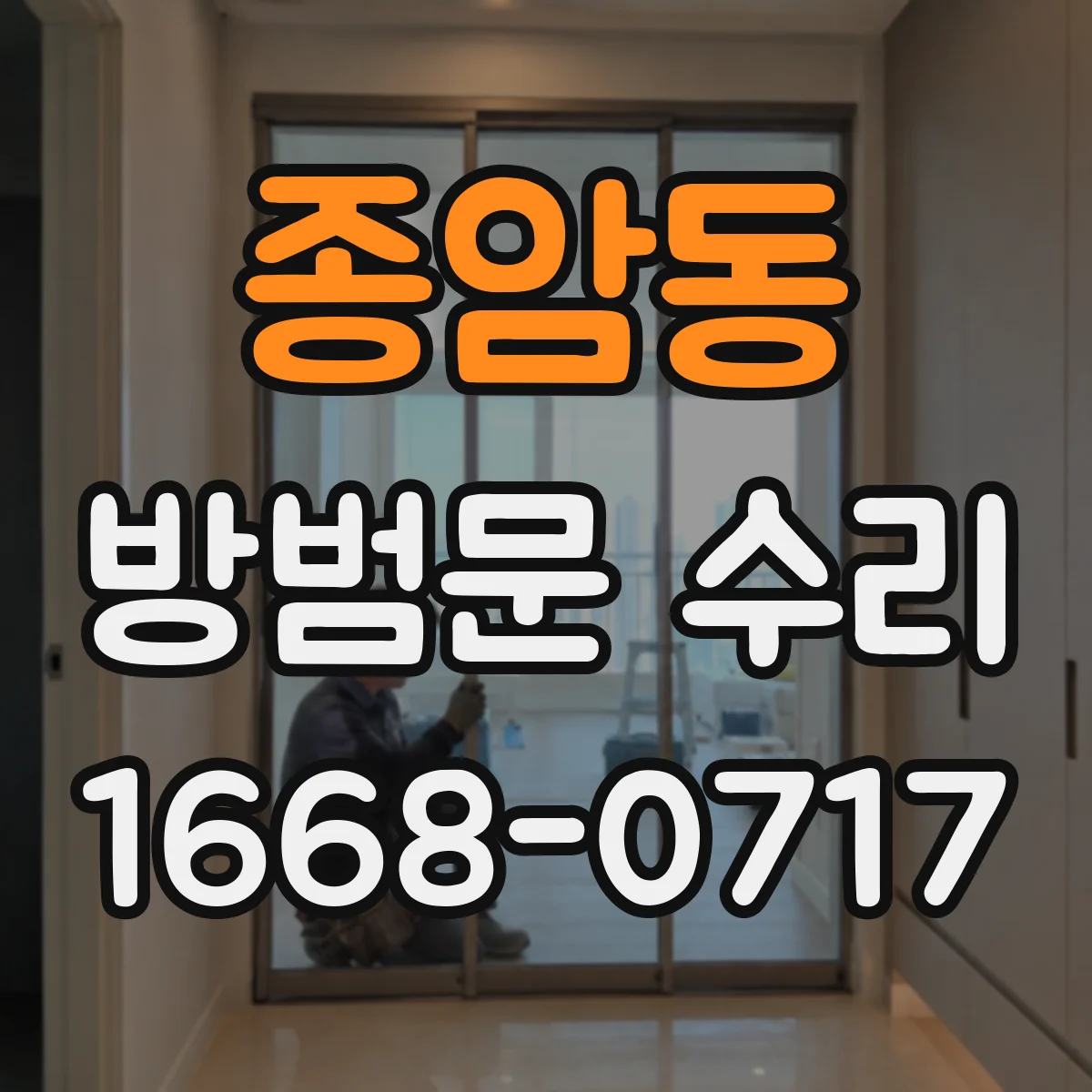 종암동 방범문 수리