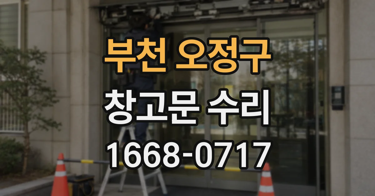 부천 오정구 창고문 수리