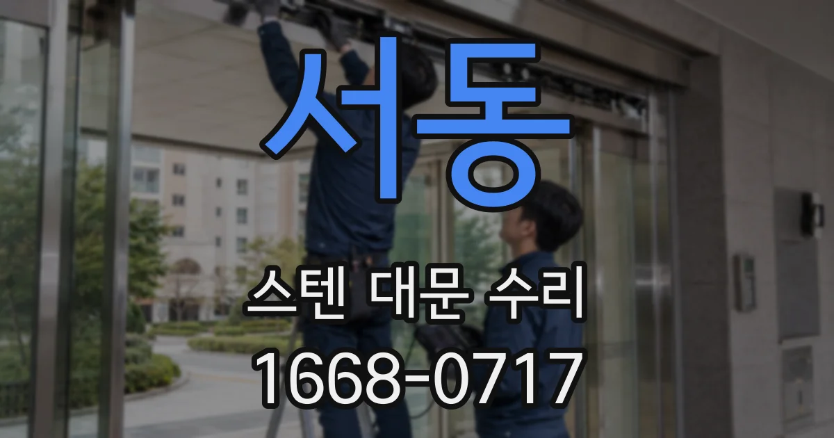 서동 스텐 대문 수리
