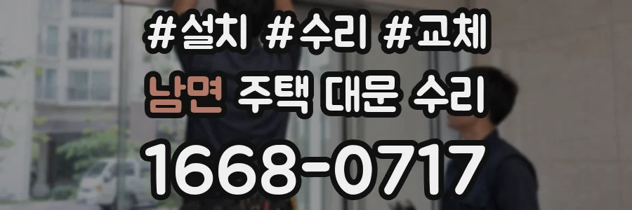 남면 주택 대문 수리