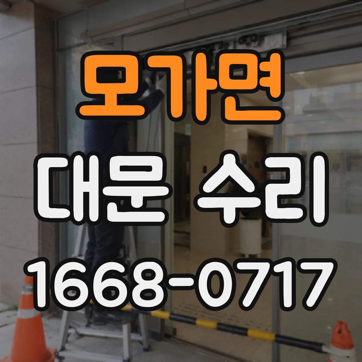 모가면 대문 수리