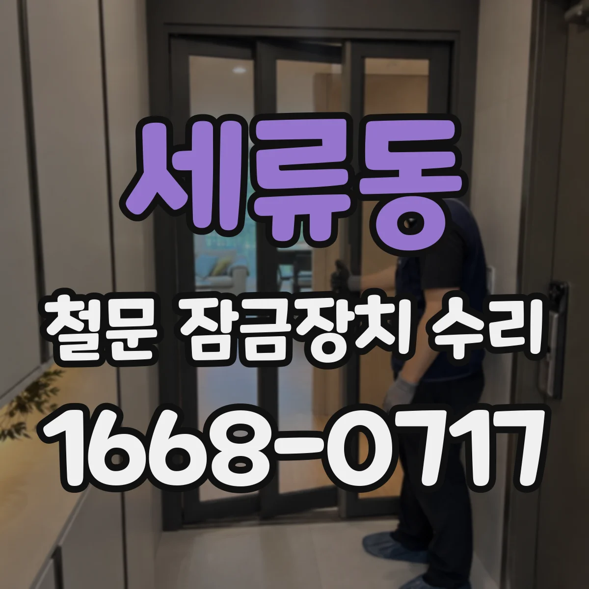 세류동 철문 잠금장치 수리