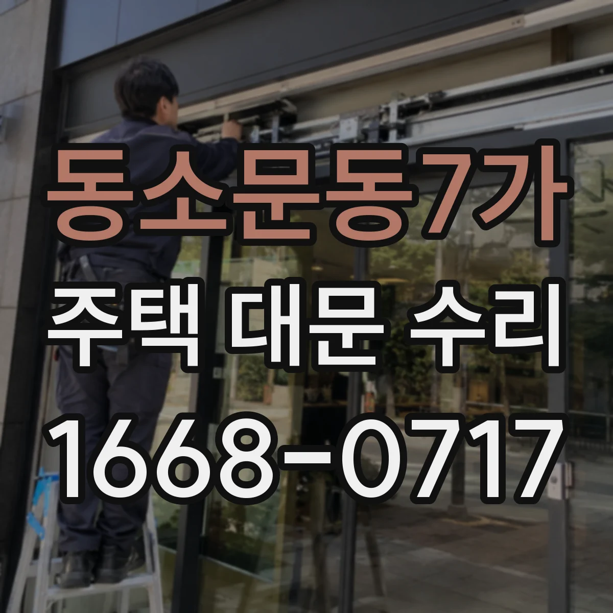동소문동7가 주택 대문 수리