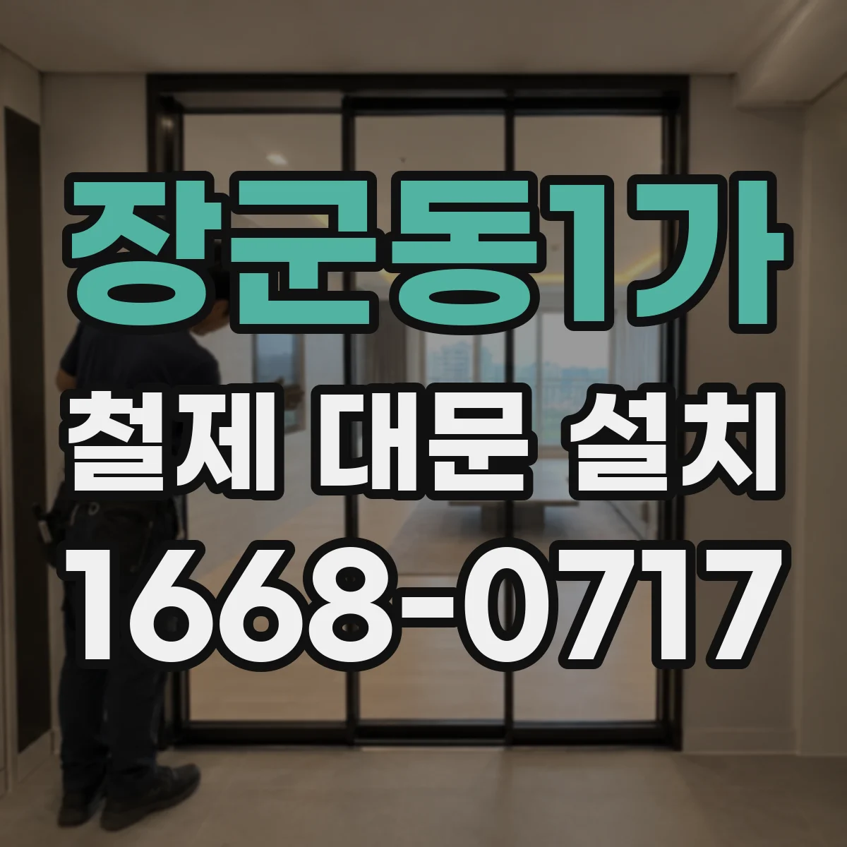 장군동1가 철제 대문 설치