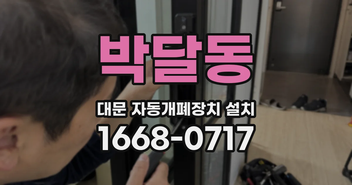 박달동 대문 자동개폐장치 설치