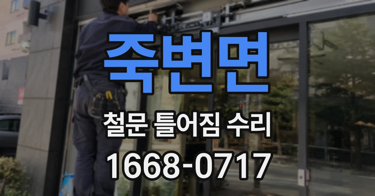 죽변면 철문 틀어짐 수리