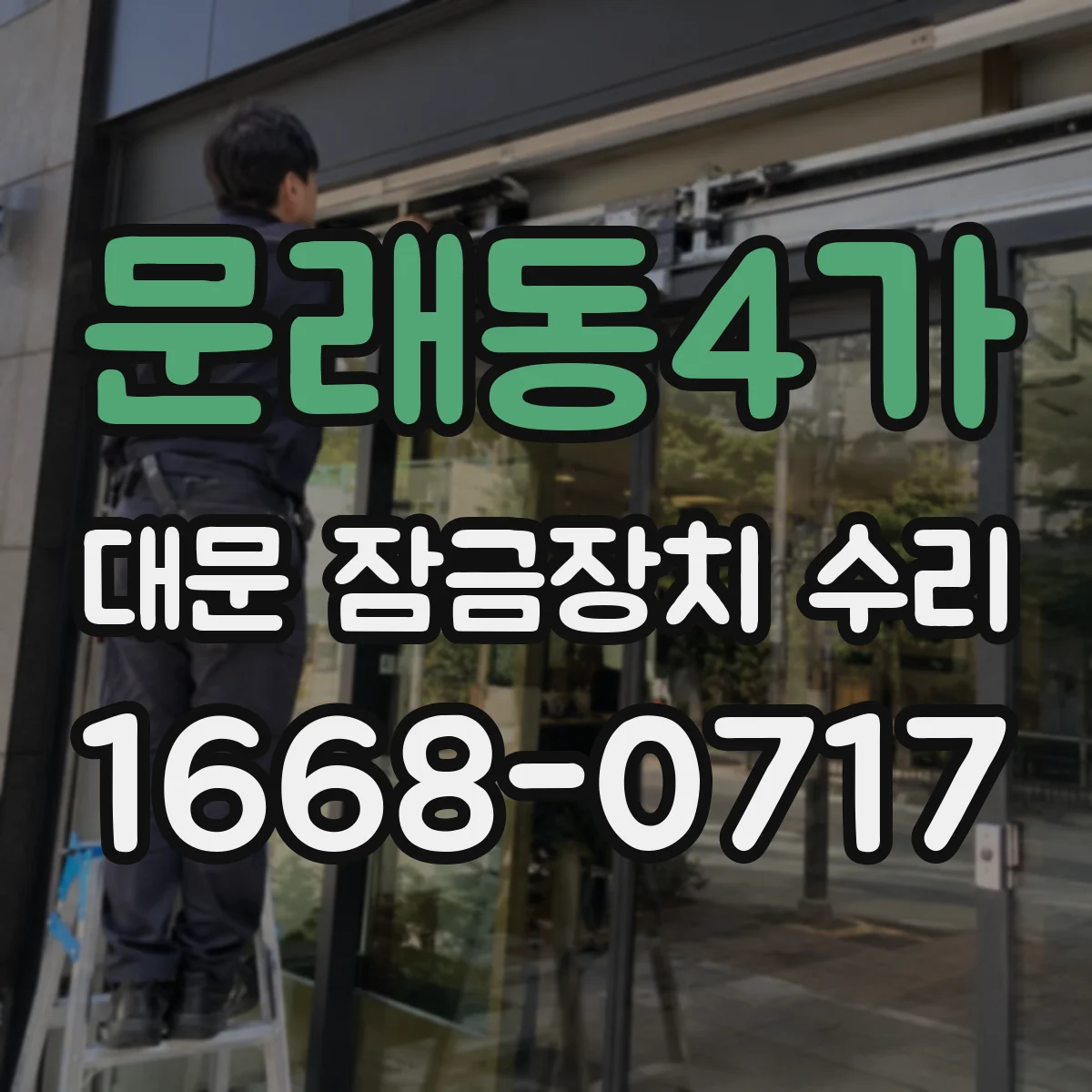 문래동4가 대문 잠금장치 수리