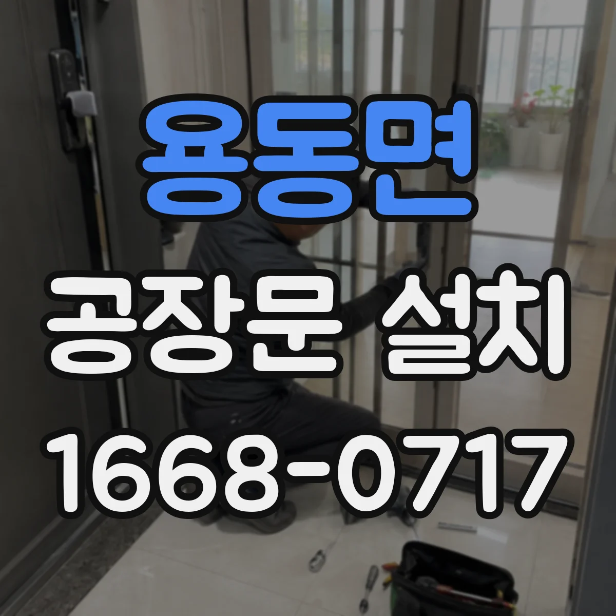 용동면 공장문 설치