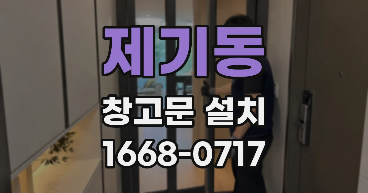 제기동 창고문 설치