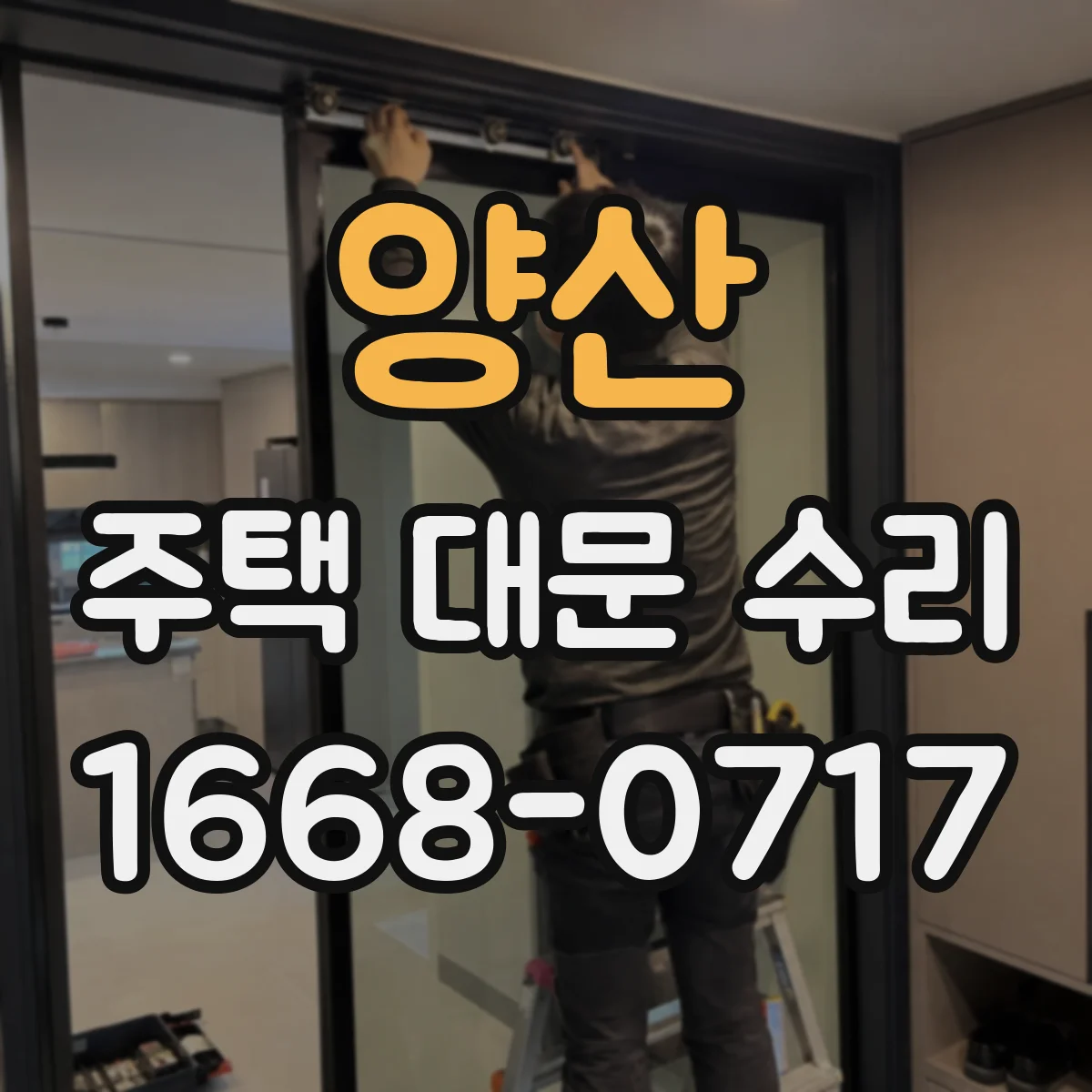 양산 주택 대문 수리