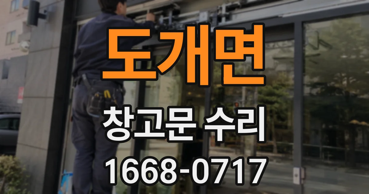 도개면 창고문 수리