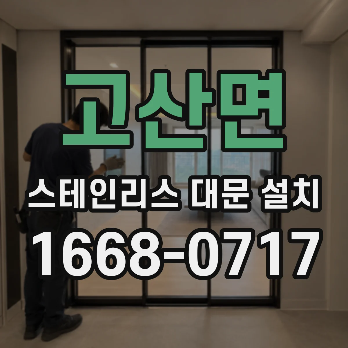 고산면 스테인리스 대문 설치