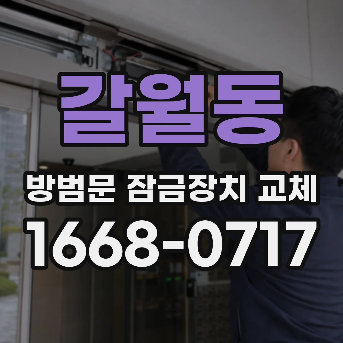 갈월동 방범문 잠금장치 교체