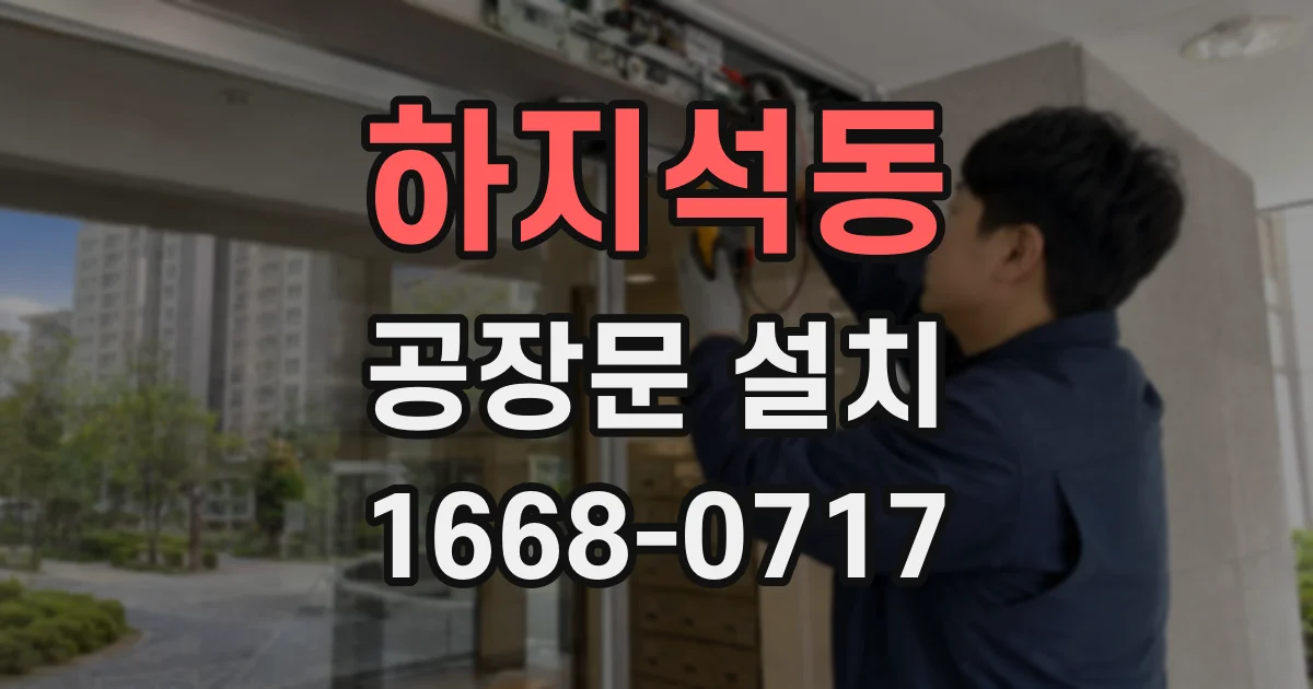 하지석동 공장문 설치