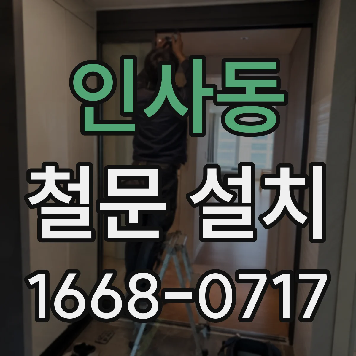 인사동 철문 설치