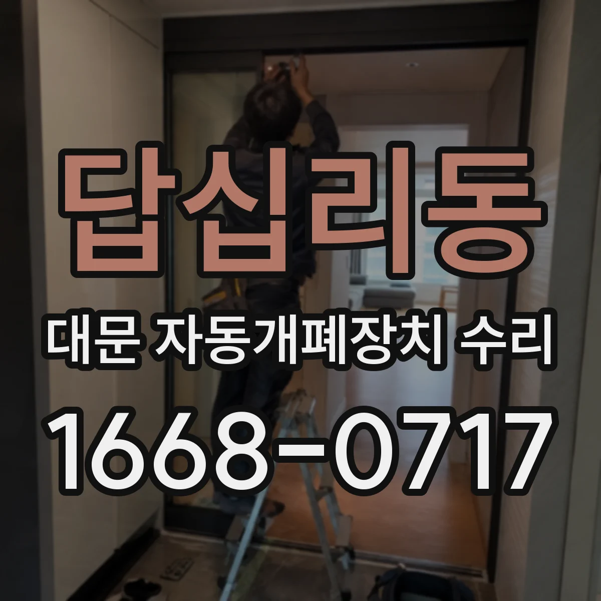 답십리동 대문 자동개폐장치 수리