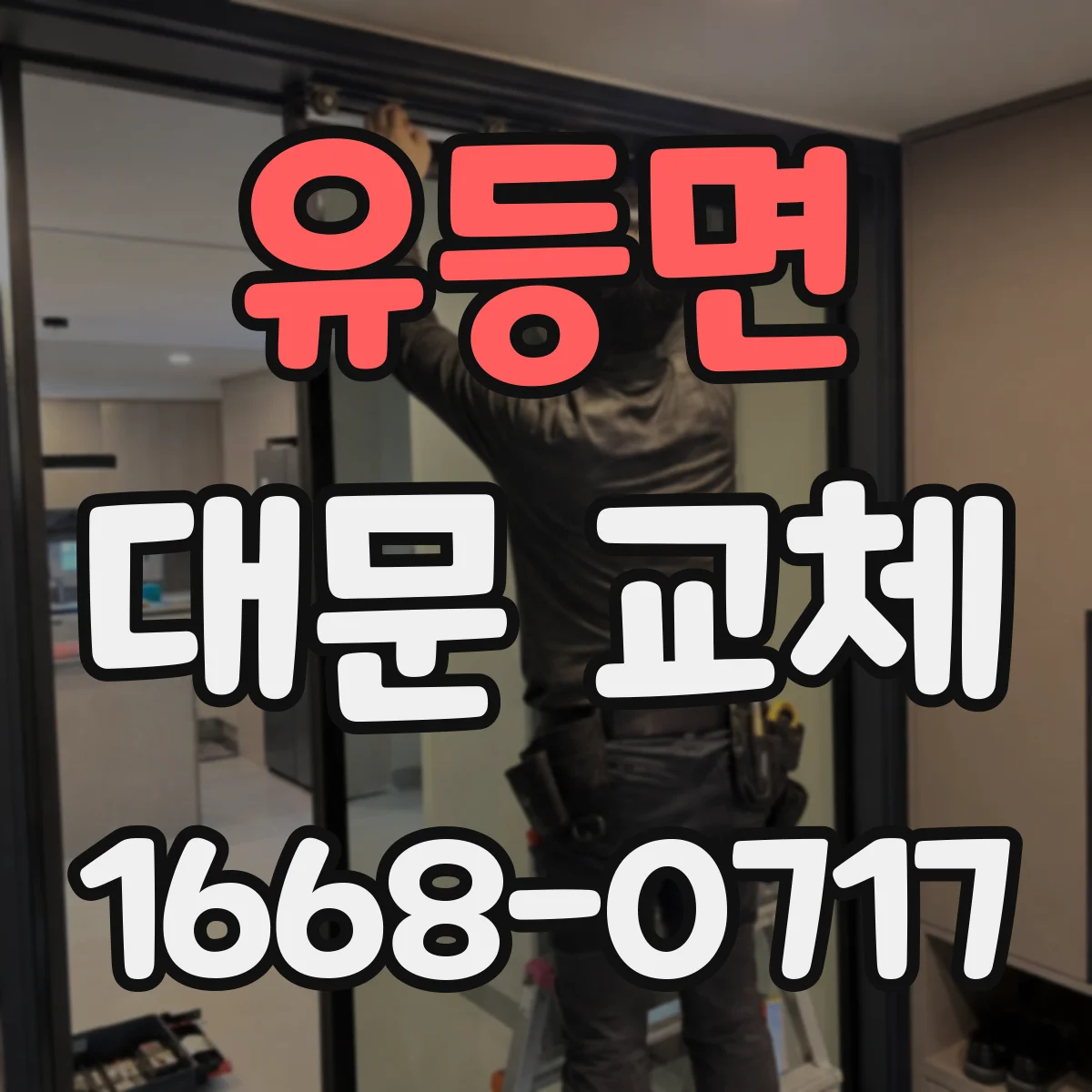 유등면 대문 교체