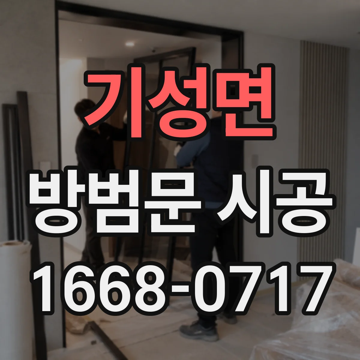 기성면 방범문 시공