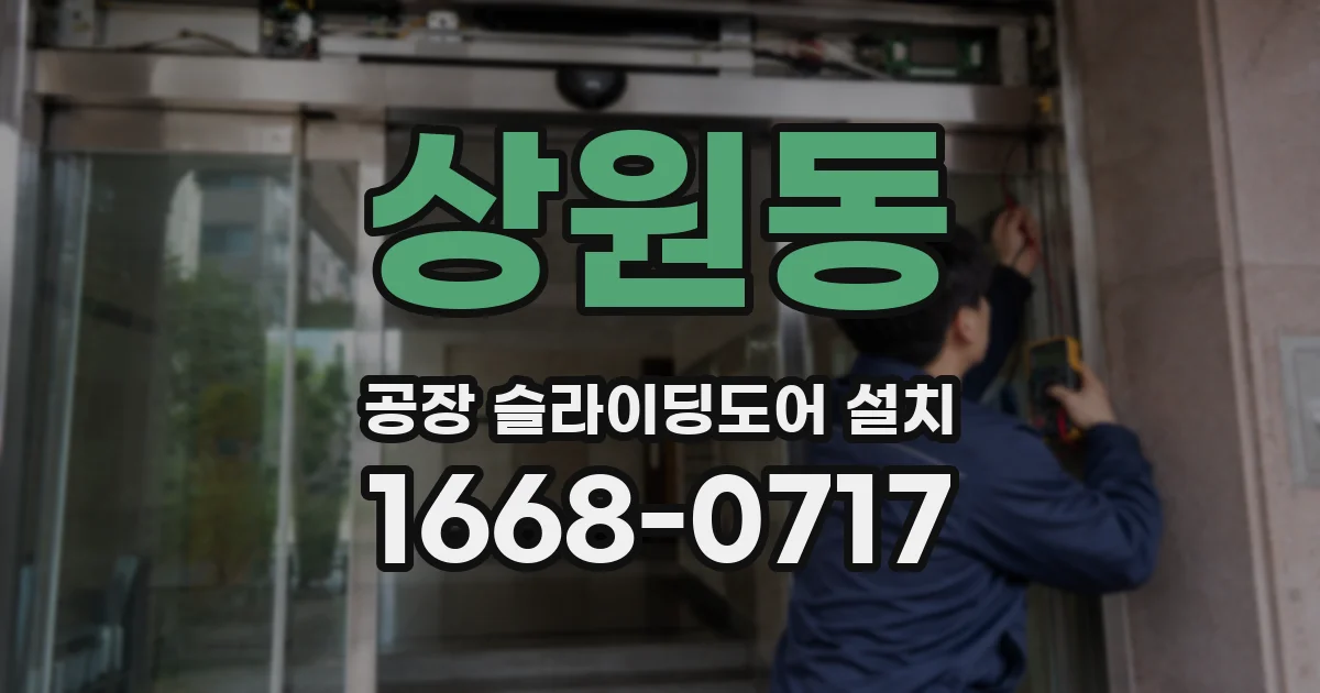 상원동 공장 슬라이딩도어 설치