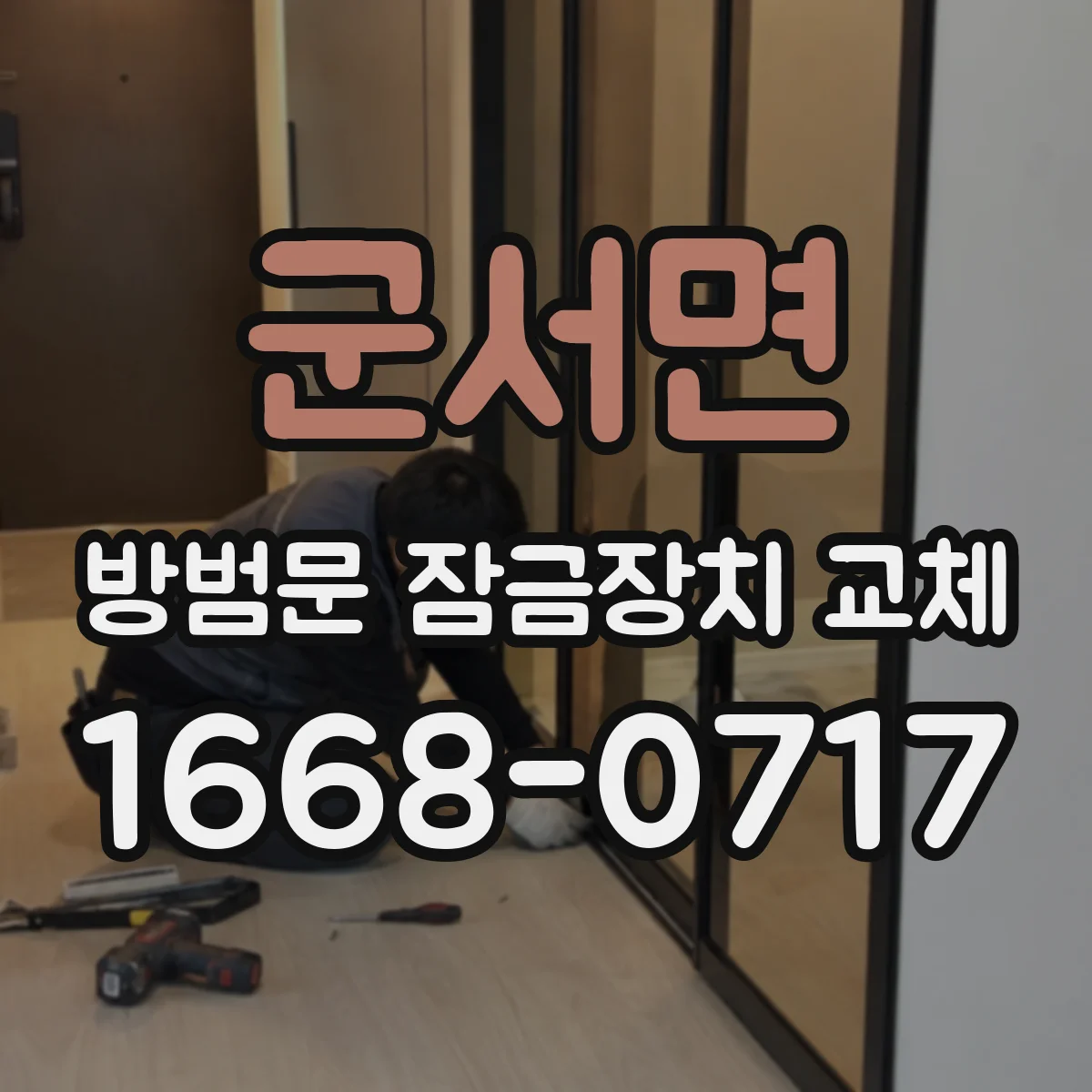 군서면 방범문 잠금장치 교체