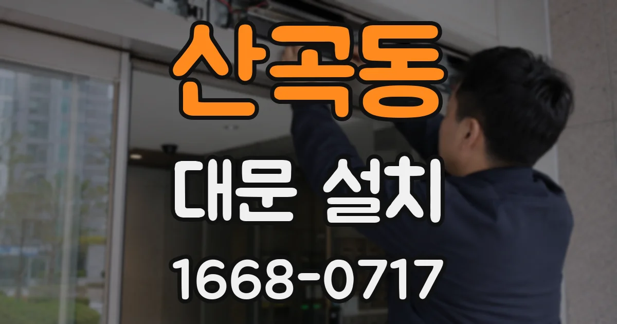 산곡동 대문 설치