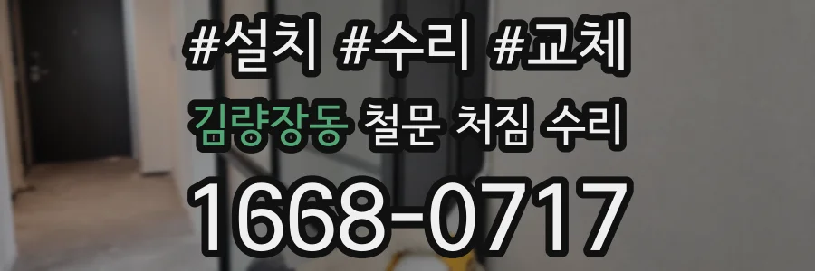 김량장동 철문 처짐 수리
