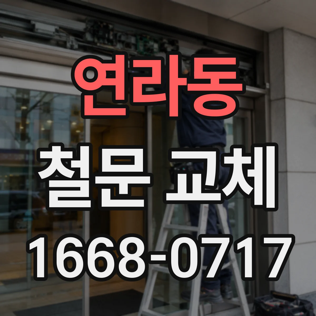 연라동 철문 교체