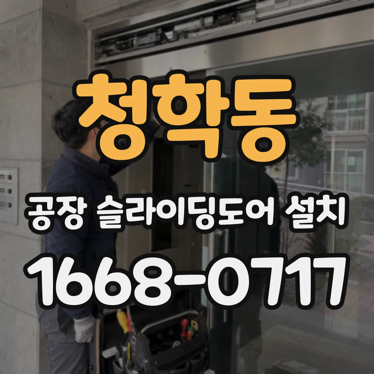 청학동 공장 슬라이딩도어 설치