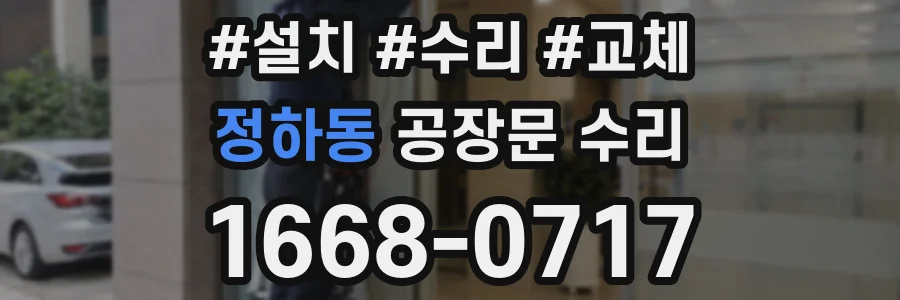 정하동 공장문 수리
